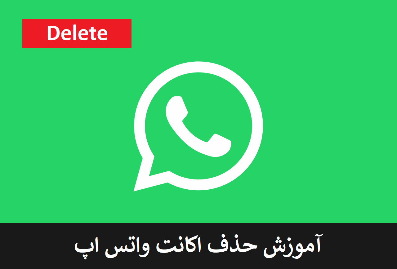 آموزش حذف اکانت واتس اپ (Whatsapp Delete Account)