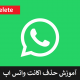 حذف اکانت واتس آپ Whatsapp Delete Account در گوشی های اندروید